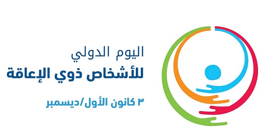 شعار اليوم العالمي للأشخاص ذوي الإعاقة 
